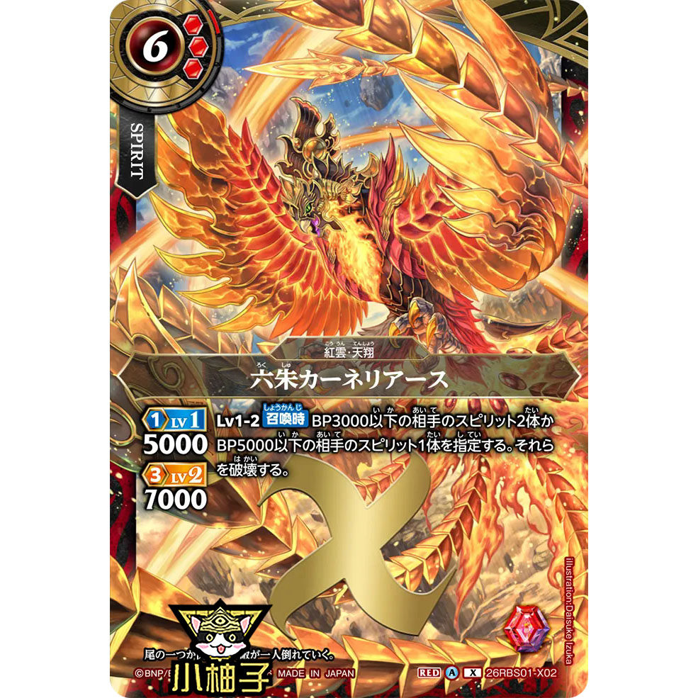 小柚子战斗之魂BS X 六朱 卡内利亚斯 26RBS01-X02日文