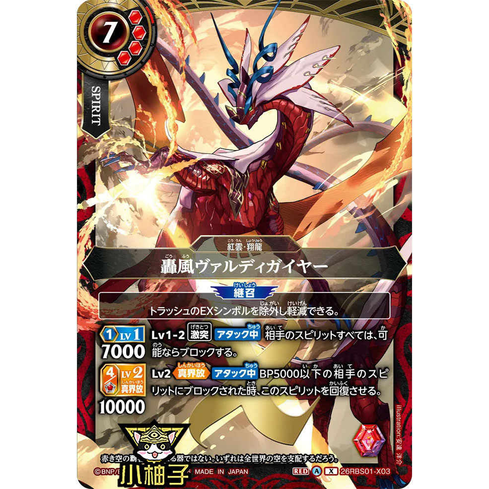小柚子战斗之魂BS X 轰风 瓦尔迪盖耶 26RBS01-X03日文