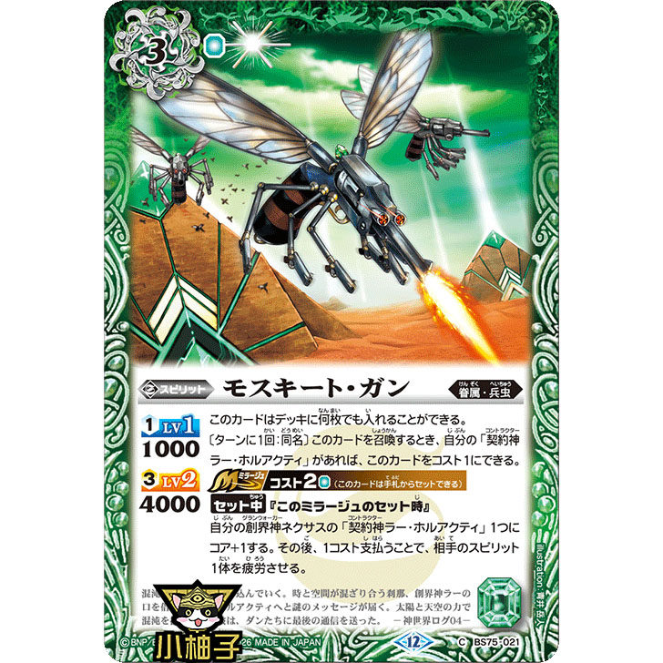 小柚子战斗之魂BS C 飞蚊枪 BS75-021日文