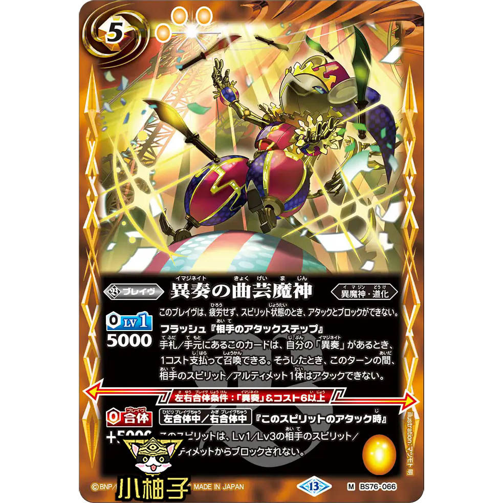 小柚子战斗之魂BS M 异奏之曲艺魔神 BS76-066