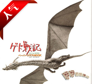 儿童益智手工制作宫崎骏地海战记飞龙diy立体3D纸质模型纸艺玩具