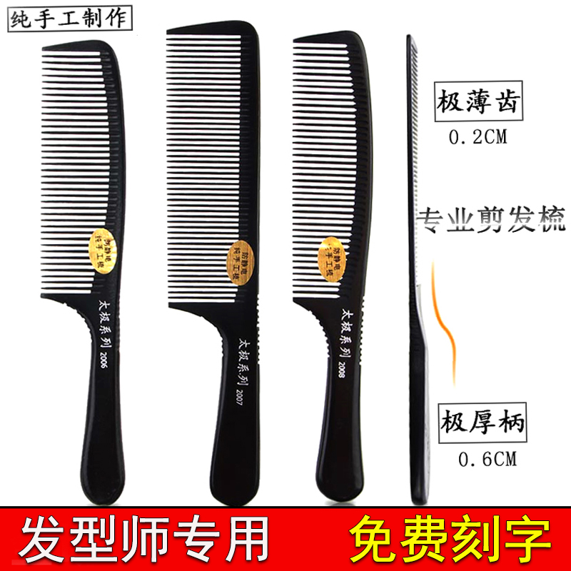 电木梳剪头发的梳子发型师专用