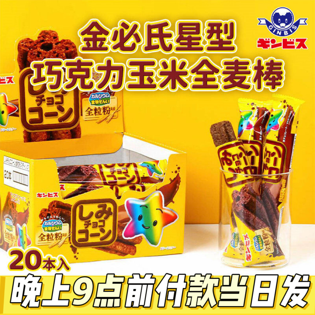 金必氏巧克力棒玉米脆儿童星型粟米棒泡芙可爱小星星饼干日本零食