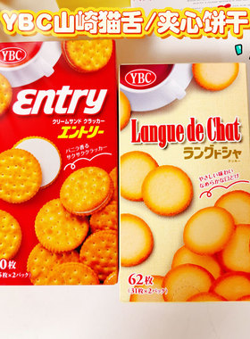 日本进口YBC山崎猫舌曲奇饼干小圆饼酥脆全麦粉香草夹心饼大盒装