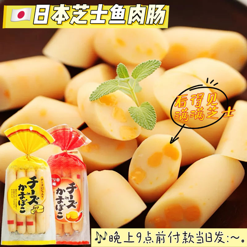 日本进口零食北海道车打芝士鳕鱼肠儿童无添加切达奶酪深海鱼肉肠