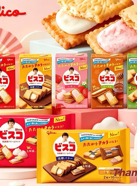 日本进口格力高可尔必思夹心饼干