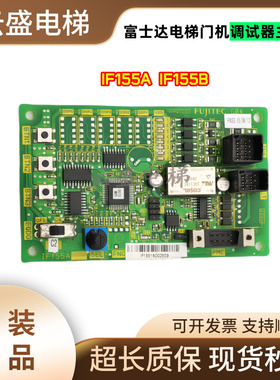 富士达电梯门机调试器主板IF155A IF155B原装/现货实拍品质保证