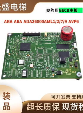 奥的斯GECB主板ABA AEA ADA26800AML1/2/7/9 AVP6实拍现货品质保