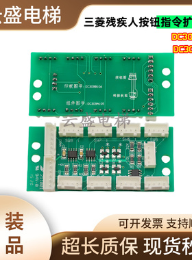 三菱电梯残疾人按钮扩展板DC309A105 DC309B106现货实物实拍全新