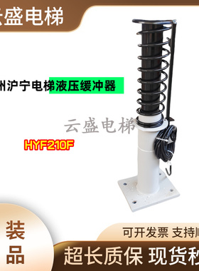 杭州沪宁电梯液压缓冲器HYF80 175A/F 210C1 275E/F 425F现货实拍