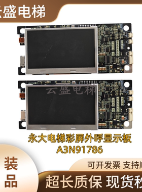 永大电梯彩屏外呼显示板 A3N91786 液晶外呼/A3N57131外呼点阵板