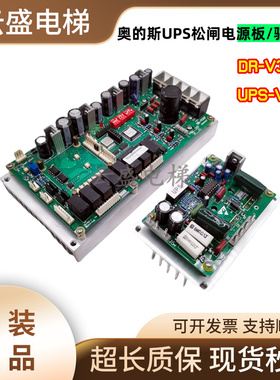 奥的斯电梯松闸板 UPS-V3C ROHS E3025098驱动板DR-V30F现货全新