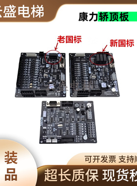 康力电梯轿顶KLS-TCD-01A通讯CCD-01A/KLS-ICU/操作板KLE-MAU-02B