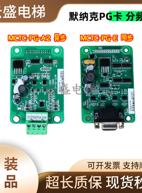 默纳克PG卡 分频卡MCTC-PG-A2异步MCTC-PG-E同步PG卡变频器一体机