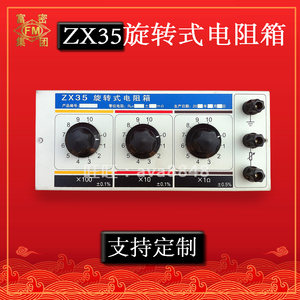 【厂家直销】ZX35系列直流电阻箱 ZX35/ZX36旋转式电阻箱可开票