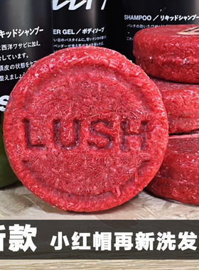 英国LUSH岚舒小红帽再新洗发皂控防油脱长发冰薄荷舒缓头皮洗发水