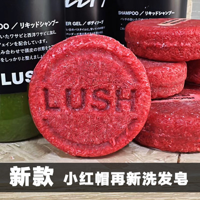 直购LUSH岚舒小红帽new洗发皂