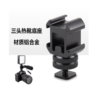 适用佳能R50相机热靴底座闪光灯增高垫拓展金属支架一拖三冷靴