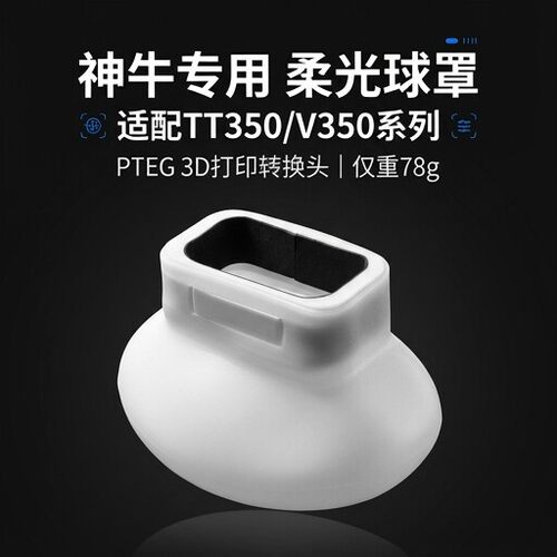 适用神牛TT350/V350闪光灯硅胶柔光罩 柔化光线消除硬阴影便携