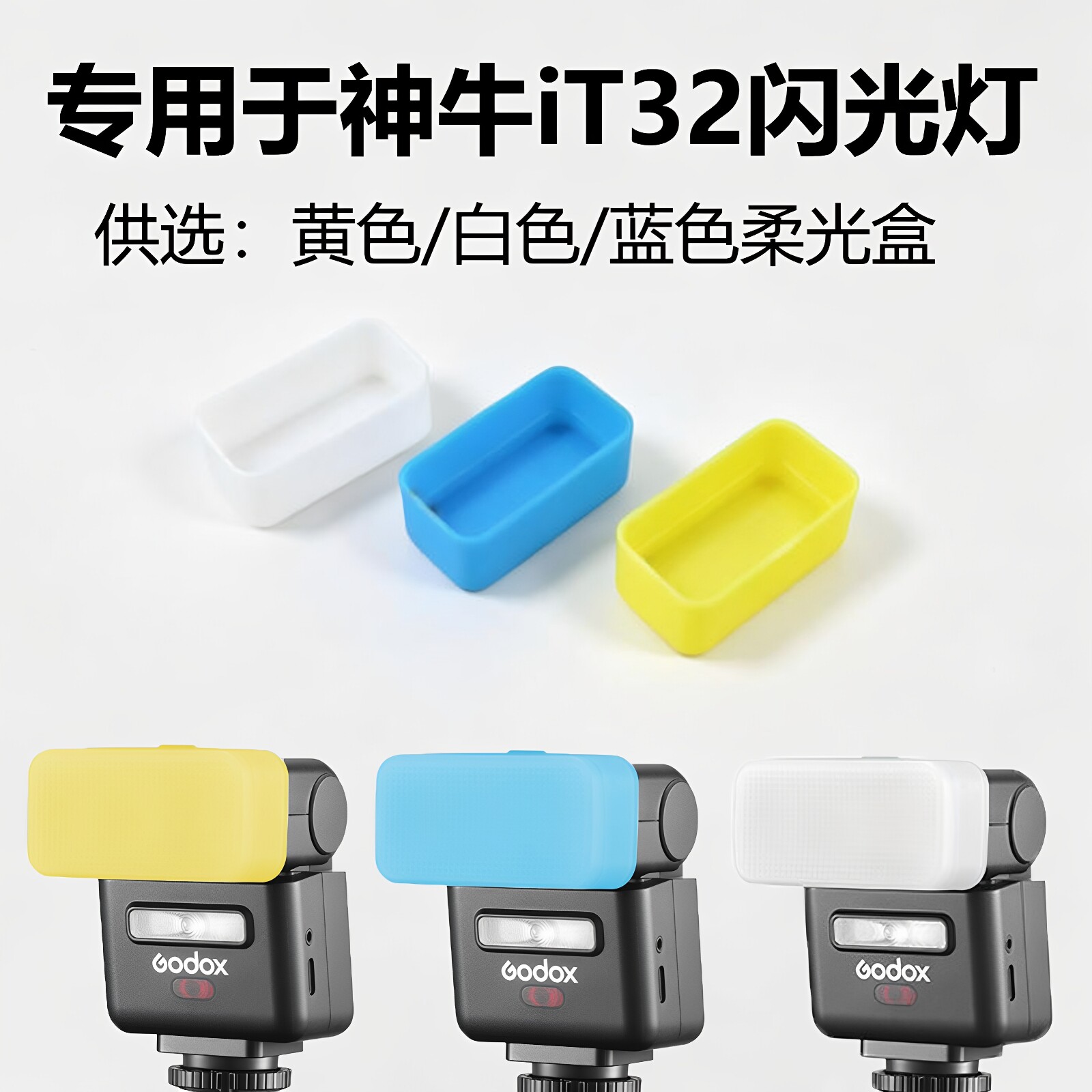 适配神牛it32闪光灯柔光盒便携外置机顶灯热靴灯柔光罩IT32柔光箱图片