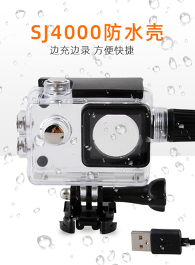 SJ4000防水壳A8机车摩托车充电壳Yagoo山狗C4边充边录9000秀客c30
