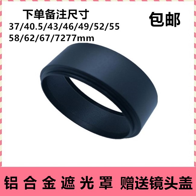 包邮金属标准通用遮光罩37/40.5/43/46/49/52/55/58/62/67/7277mm-封面