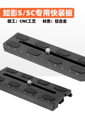 如影S稳定器SC快装板大疆RoninS手持云台底座相机固定拍摄影配件