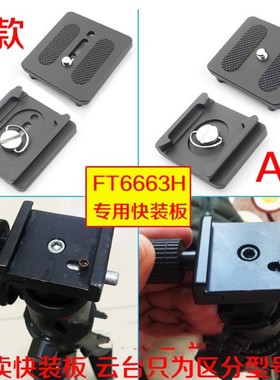 适用伟峰6663H 6664H三脚架快装板云台底座配件531B单反快拆板