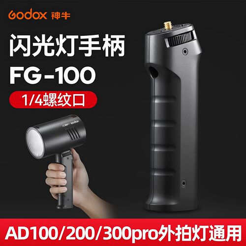 神牛AD100/200/300pro闪光灯手柄 手持支架外拍补光灯配件1/4螺丝