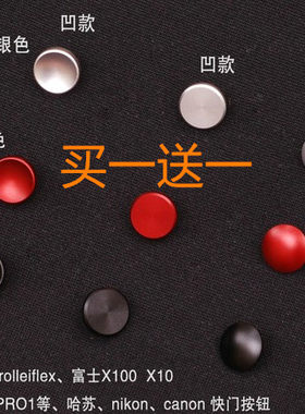 富士适用凹凸银色快门按钮
