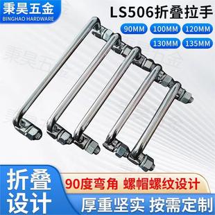 304不锈钢折叠把手配电箱电柜机柜工业可折叠拉手LS506拉手 提手