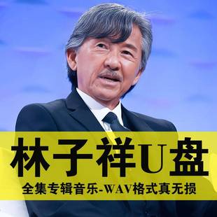 精选林子祥专辑u盘粤语怀旧汽车载音乐无损音乐经典老歌成名曲U盘