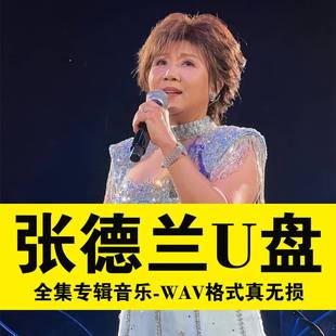张德兰U盘专辑汽车载音乐精选怀旧经典老歌曲无损音质WAVusb优盘