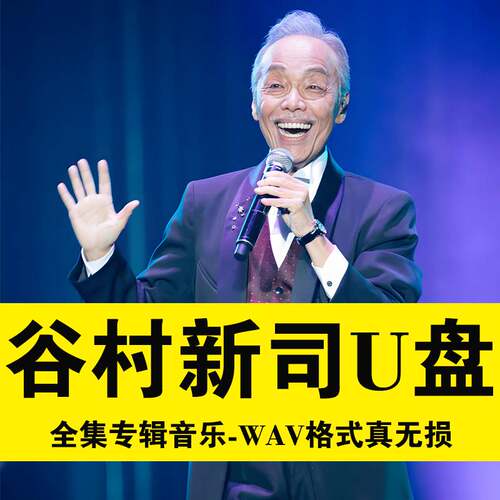 谷村新司U盘专辑日本创作家星精选流行歌曲无损高音质WAV格式USB
