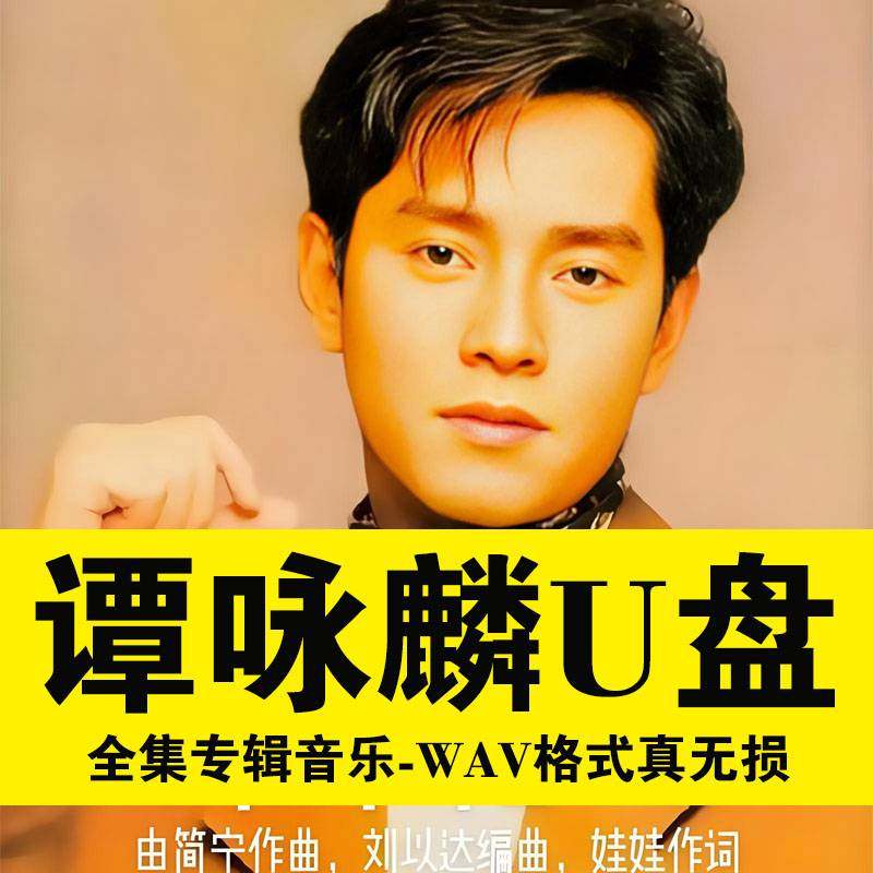 谭咏麟歌曲U盘经典老歌音乐专辑讲不出再见水中花USB优盘怀旧,汽车用品/电子/清洗/改装,车载音乐U盘,淘宝优惠券,粉丝福利购,淘宝优惠卷