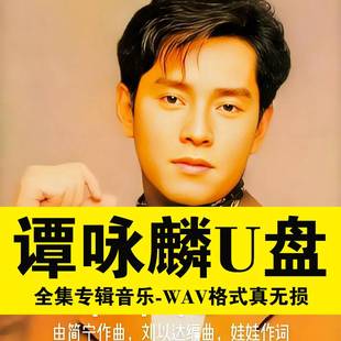 谭咏麟歌曲U盘经典老歌音乐专辑讲不出再见水中花USB优盘怀旧