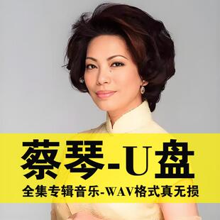 蔡琴U盘专辑正版经典老歌民歌发烧碟汽车载无损音乐老歌怀旧唱片