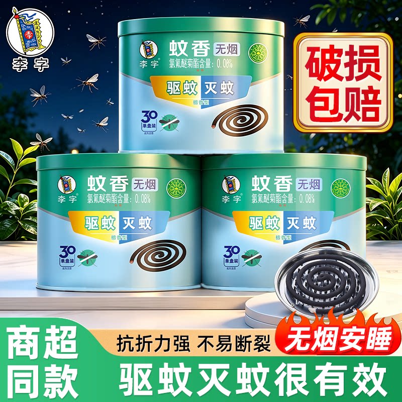 李字牌蚊香无烟檀香30盘图片