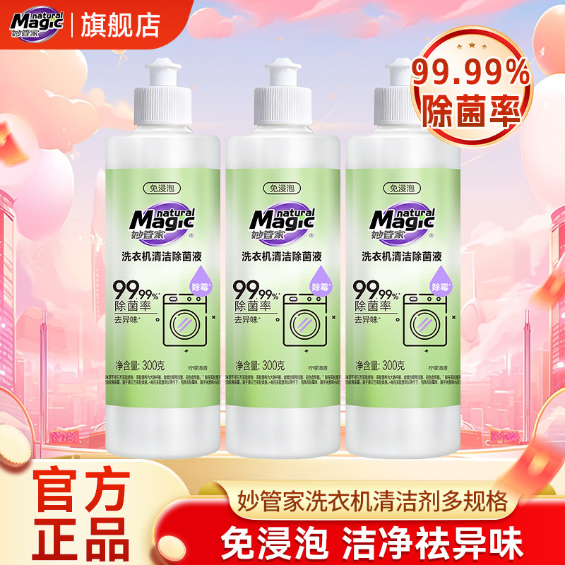 妙管家洗衣机清洁除菌去异味洗衣机槽清洗剂滚筒波轮养护液免浸泡
