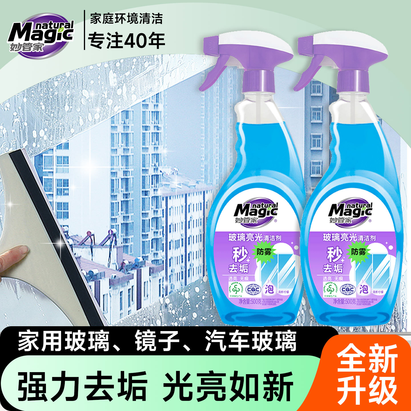 妙管家玻璃清洁剂防雾透亮去水渍