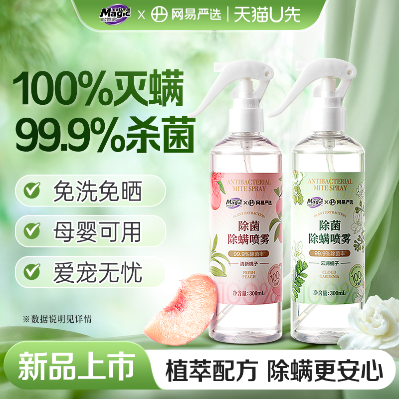 妙管家&网易严选联名除螨喷雾学生宿舍床上除螨杀菌喷雾【U先】