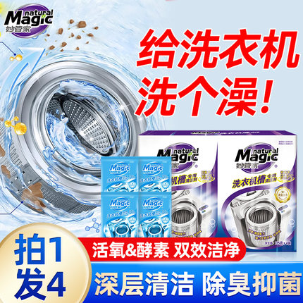妙管家洗衣机清洗剂强力除垢杀菌滚筒专用家用全自动洗衣机清洁剂