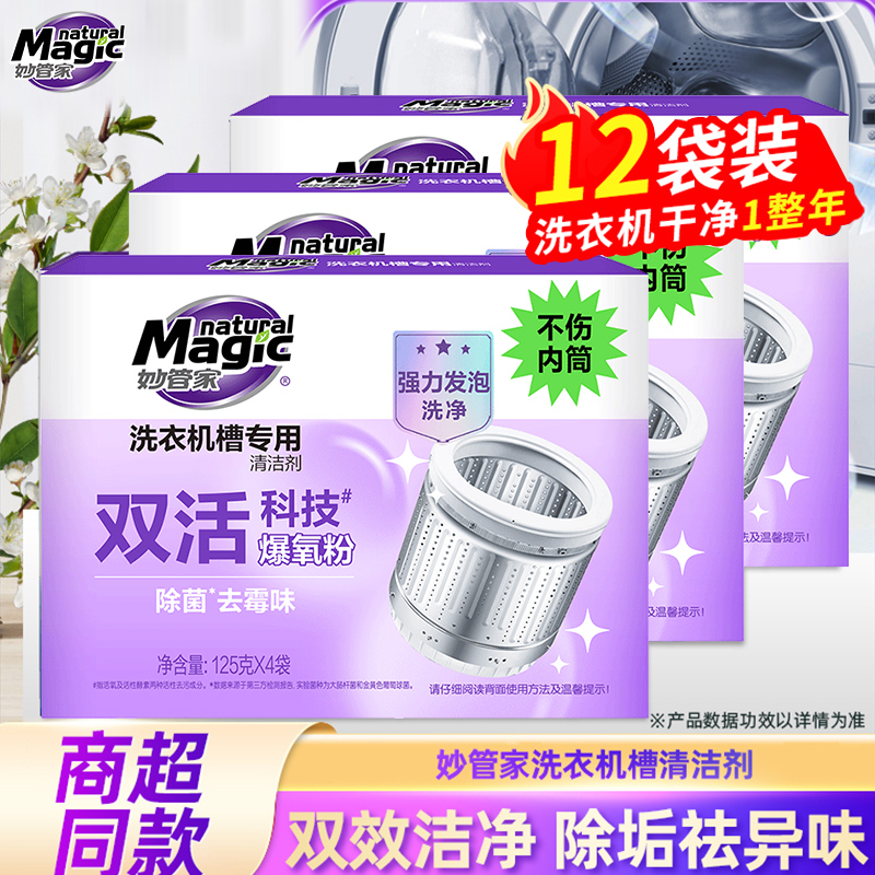 妙管家洗衣机槽清洗剂125g12袋