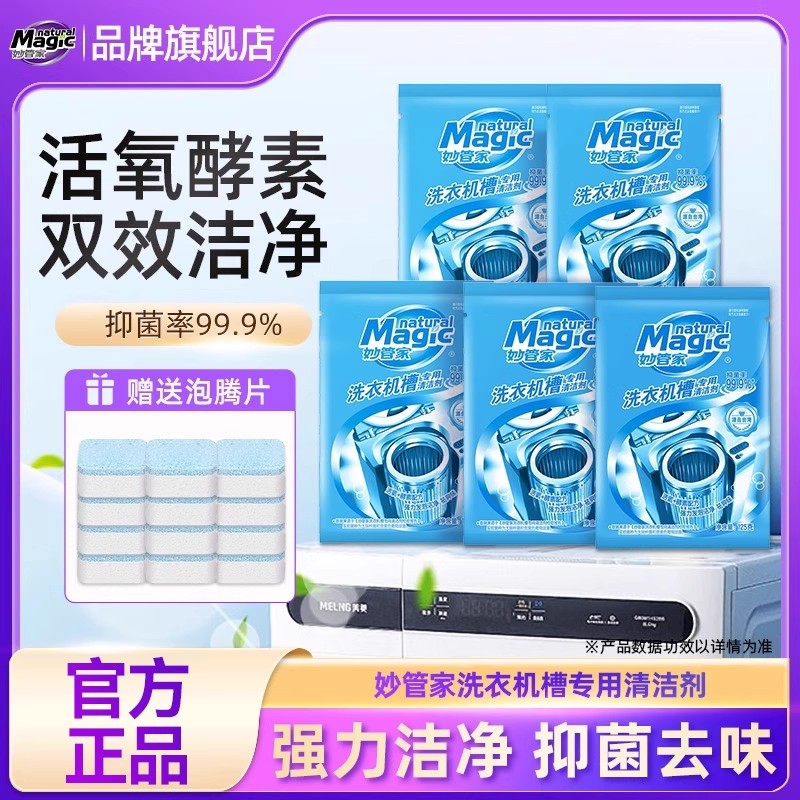 妙管家洗衣机槽专用清洁剂