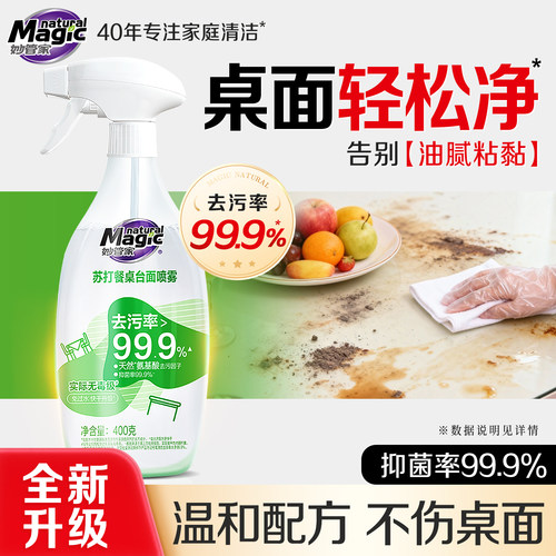 妙管家免水洗餐桌台面清洁剂