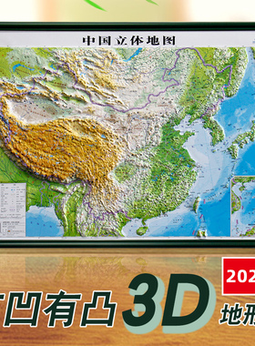 中国地图3d立体凹凸地形图2022年55x40cm三维浮雕沙盘模型地图 初高中学生地理学习地势地貌地图