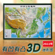 中国地图3d立体凹凸地形图2022年55x40cm三维浮雕沙盘模型地图 初高中学生地理学习地势地貌地图