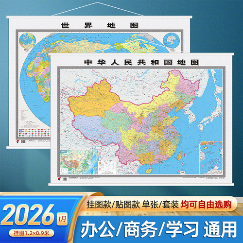 2026版中国世界仿红木挂图