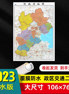 河北省地图2023年全新版大尺寸106*76厘米墙贴交通旅游二合一防水高清贴画挂图34分省系列地图之河北地图