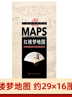 【精装收藏版】红楼梦地图 人物关系图 全新版一张图读懂系列折叠便携 人物性格 文学故事 历史人物故事 四大名著之红楼梦线索